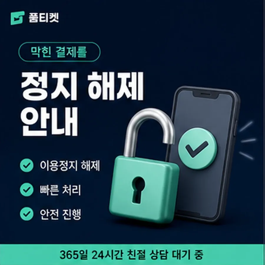 품티켓 구글플레이 회선의 소액결제 한도 월 한도 보는 곳 안내 이미지