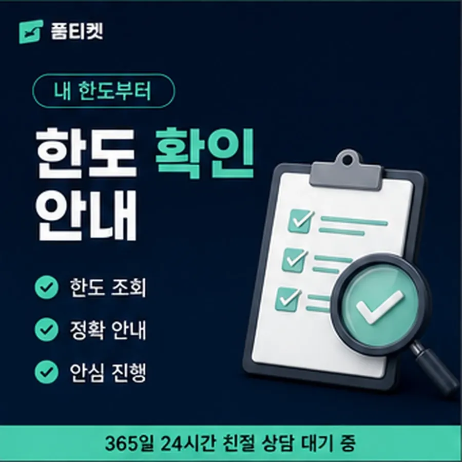 품티켓 구글플레이 회선의 소액결제 한도 하루 누적 한도 안내 이미지